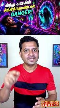 உங்கள் கனவை கட்டுப்படுத்த முடியுமா? | Lucid Dreaming Explained #luciddreaming dream