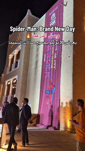 حماس الفلم بينزل 30 يوليو بجميع صالات السينما #سبايدرمان #فلم_سبايدر_مان #أفلام #الدرعية #spiderman AD