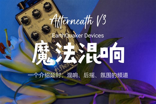 EarthQuaker Devices EQD Afterneath V3，欲罢不能的混响效果器，后摇效果绝佳的单块。