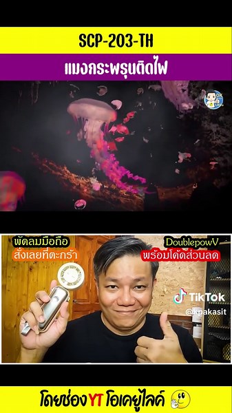 SCP-203-TH: แมงกระพรุนติดไฟที่น่ากลัว