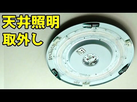 天井照明の取り外し方