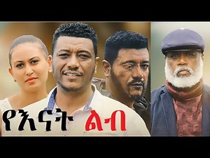 የእናት ልብ ሙሉ ፊልም YeEnat Lib full Ethiopian movie 2022
