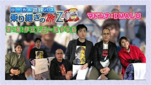 ローカル路線バス乗り継ぎの旅Z 第1弾 IMALU