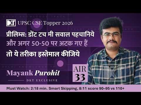 AIR 33 UPSC CSE 2025 | Prelims: Identify Don't Touch Me Qs. & Master The 50-50 Dilemma - Here's How