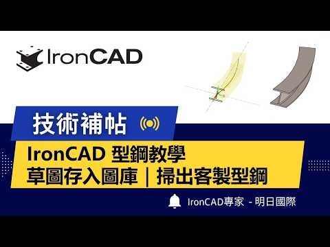 IronCAD 型鋼資料庫教學｜草圖存入圖庫＋掃出特徵建立客製型鋼