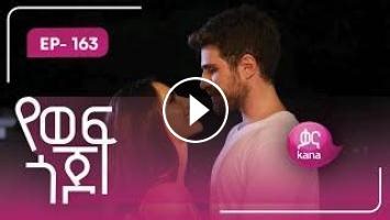 Ye Wef Gojjo - Part 163 (Kana TV Drama)