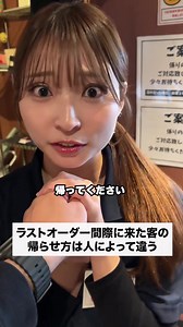 ラストオーダー閉店間際のお客様