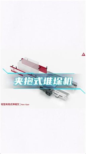 夹抱堆垛机，释放存储空间，工作效率更高效#自动化 #物流运输 #智能仓储 #堆垛机 #仓库