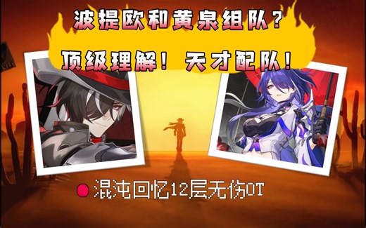 强者联手！天才配队！0 0波提欧携手0 1黄泉无伤0t梦中之梦12层上半