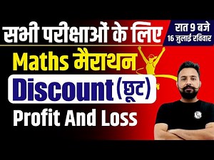 DISCOUNT MATHS MARATHON CLASS | MATHS MARATHON FOR ALL EXAM|MATHS MARATHON CLASS BY RAHUL SIR