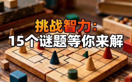 [中配]挑战智力：15个谜题等你来解 - BRIGHT SIDE