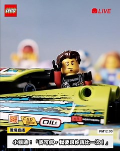 【樂高首屆直線加速賽🏁 現正直播中‼️】 LEGO® Technic™ 42103 直線加速賽車 二合一設計✨可拼砌成 #直線加速賽車(Dragster) 和 #熱火飛車(Hot Rod) 💥 究竟哪款車型能夠在加速賽勝出呢？ 比賽即、將、開、始😜 快一起參與直播，觀賞最刺激的速度對決！ - 各位車迷們，技癢了嗎😏 樂高最強賽道免費開放中：https://lihi1.com/x9qA2 歡迎上陣飆車拿好禮🎁 #LEGO #玩樂關頭 #BuilditDriveitLoveit | LEGO