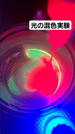 光を混ぜる！？！？光の三原色を楽しむ実験！