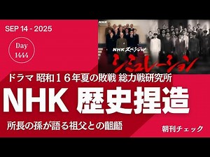NHKスペシャルドラマ 歴史捏造 総力戦研究所長孫とドラマスタッフのやりとり