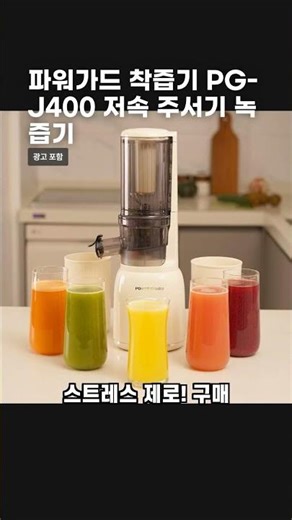 파워가드 착즙기 PG-J400 저속 주서기 녹즙기