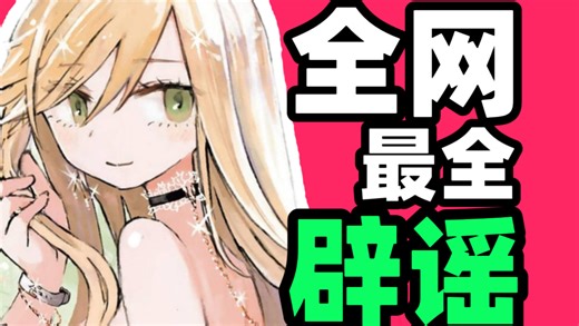 【实衣与山田】网上流传断章取义图的辟谣。