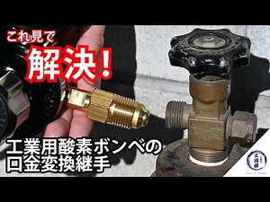工業用酸素用ボンベ用口金変換アダプタ メンソケ（ソケットメン）