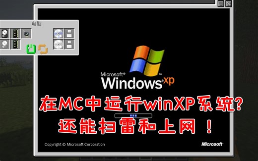 在我的世界中运行windowsXP是什么感觉？“流畅”上网！“满帧”扫雷！[番外篇88]