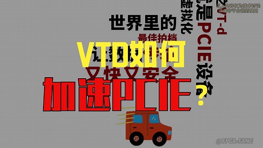 本期带你认识VT-d到底是什么？4点就看清！