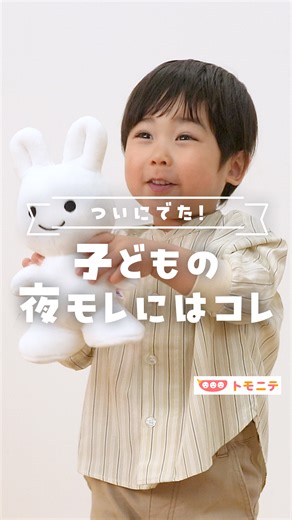 これを待ってた✨ 【ついに出た！子どもの夜モレに悩むあなたへ】 メリーズから待望の「夜用おむつ」が発売されたよ〜！！ 子どものおしっこの量が増えて夜モレが増えてきたな〜(*)って時はこれを使ってみて！ (＊自社製品メリーズについて) ▽紹介商品▽ メリーズ 夜用「ぐっすりパンツ」 なんとおしっこ8回分の吸収力*✨ おなかも締め付けないし、履き心地もやさしい！ 通気性がいいから寝ている間もお尻さらさら❤️ ぜひ試してみてね♪ (*赤ちゃんのおしっこの量には個人差があります。) (*1回あたりの尿量60ccとして（ビッグサイズの場合）) Presented by 花王 メリーズ(@merries_official_jp) —----------------------------- こんにちは！ トモニテ @tomonite_official です。 忙しい毎日でも家族といる時間は笑顔でいたい！ 🏠時短家事、育児ハック 💎タイパ・コスパの良い便利グッズ 👶育児あるある・ほっこり動画 を配信しています。 ✨お願い✨ いいね、コメント大変励みになります！ 投稿が参考になったと思ったら コ