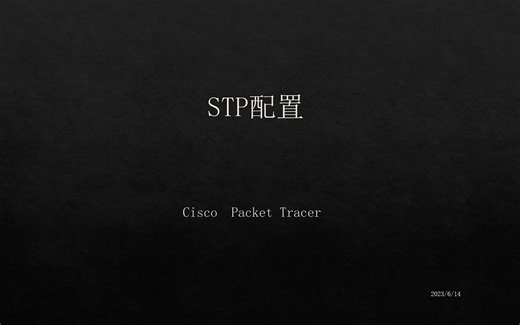 STP配置-cisco