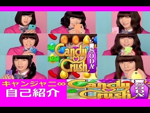 【ｷｬﾝｼﾞｬﾆ∞】ｷｬﾝﾃﾞｨｸﾗｯｼｭSODA CM全集【自己紹介編】