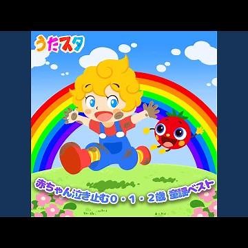 とんとんトマトちゃん (キッズソングカバー) (「NHK教育テレビ Eテレ...