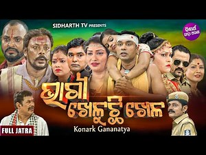 BHAGYA KHELUCHI KHELA - SUPERHIT FULL JATRA | ଭାଗ୍ୟ ଖେଳୁଛି ଖେଳ | Konark Gananatya | DAITARI PANDA
