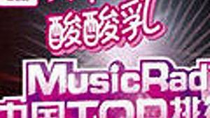 MusicRadio中国TOP排行榜10年颁奖晚会集锦– Download APP to Enjoy Now!