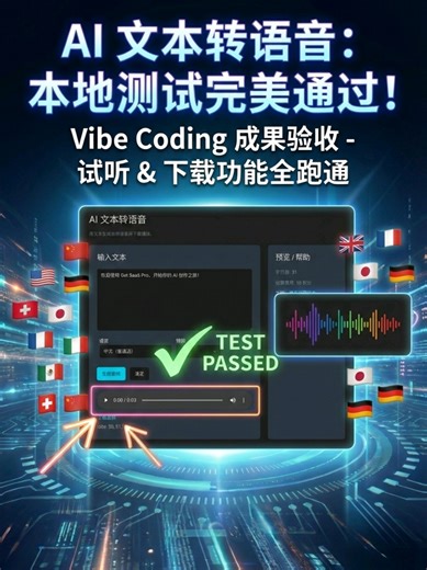 本地测试一次过！Vibe Coding 打造的 TTS 模块，试听下载丝般顺滑.#编程 #代码 #tts #vibecoding #编程开发 #saas #网站