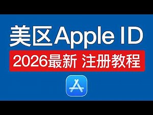 【2026最新】美区apple id注册方法，操作简单！美区apple id 最新注册教程 | 外区appleid更改国家地区 | app store 苹果id注册美区 怎么改地区 付款方式 无