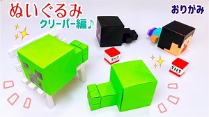 【折り紙】ぬいぐるみクリーパー　マイクラ　(マインクラフト ) Origami Stuffed Toy Creepers 簡単　作り方　折り方　Minecraft – にさんがろしっTV