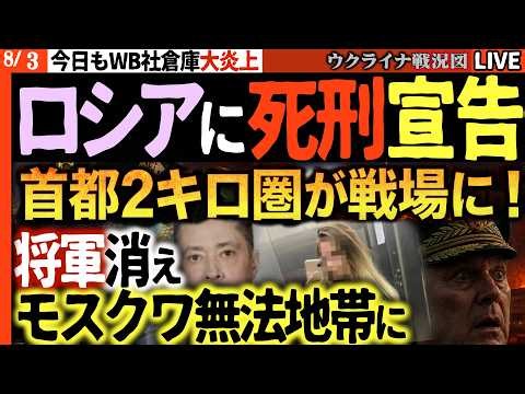 ロシアにヤバい宣告🔥将軍消えた翌日、首都2キロ圏が戦場に！17万平米燃え盛り「もう終わりだ」大崩壊【ウクライナ戦況Live】速報）ザポリージャ原発原子炉で爆発🔥電源喪失 悲劇まであと3メートル！