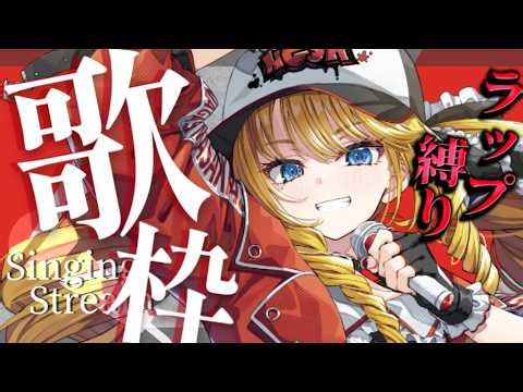 【ラップ歌枠】初見さんも常連さんも！今夜はWake Up Peopleしましょ✨初見＆ROM歓迎【KARAOKE＊singing stream】