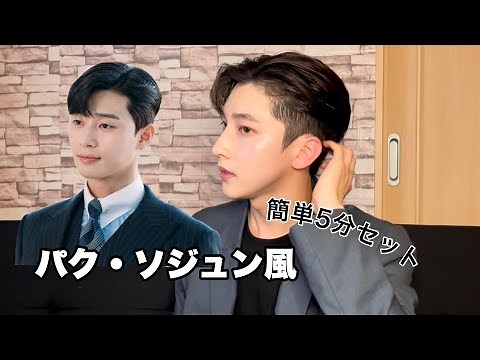 [メンズ韓国人風ヘア]パク・ソジュン風/ジェルスタイリング