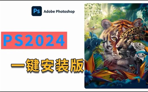 【PS安装教程】内含最新版PS AI全新版本 PS 2024 无限制版本！一分钟教你搞定安装~