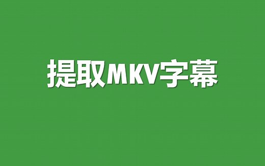 使用ffmpeg提取MKV中的srt字幕
