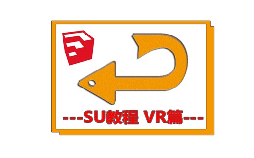 草图大师SU系列之VR渲染篇