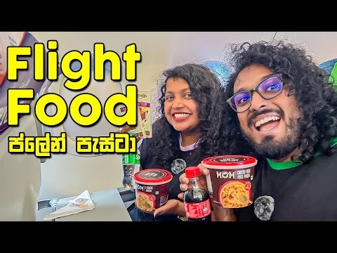 ප්ලේන් එකේදි හම්බුන ක්ශණික පැස්ටා