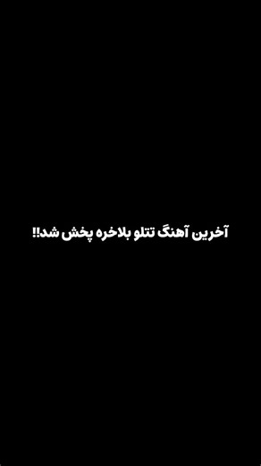 ‎ماه شب |ریمیکس|ادیت|ویدیو‎ on Instagram‎: "این ریمیکسو باید تزریق کرد 🫠💔>>> 🎧 آهنگ: فریبرز ملکی - قهرم باهات 📥دانلود از سرچ گوگل @fariborzmalekimusic @fariborzmalekimusic A.d.s: @alizh_media"‎
