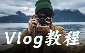 【Vlog教程】如何策划拍摄一支高级感旅行VLOG？Vlog≠记录日常，新手必备5个技巧！