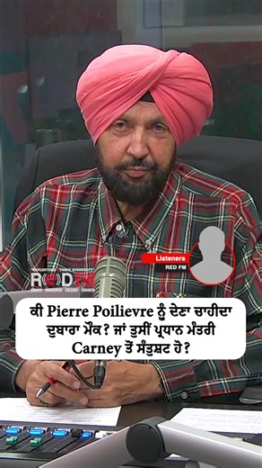 Should Pierre Poilievre Get Another Chance or Are You Satisfied with the Prime Minister Carney? Watch the full video on the RED FM Canada YouTube channel Host: Harjinder Thind, RED FM Vancouver #PierrePoilievre #CanadianPolitics #markcarney #REDFMCanada #PrimeMinister #PoliticalDebate #CanadaNews