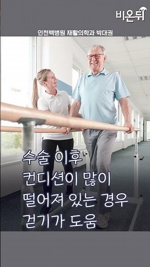 걷기 운동의 효과와 방법 / 인천백병원 재활의학과 박대권