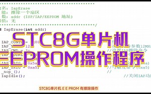 STC8G单片机的EEPROM操作程序