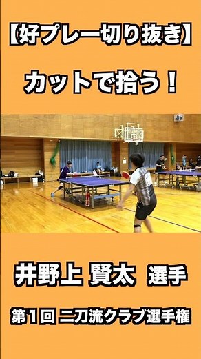 攻撃型によるカットプレー！