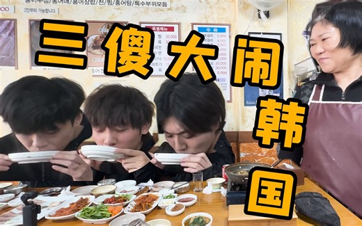 第一次来韩国，努力活下去