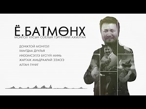 Batmunkh duunuud 2024 | Батмөнх дуунууд 2024 | Batmunkh Songs 2024