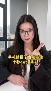 如何让手机熄屏了也可以录像，十秒钟就能解决#程序员 #手机技巧 #普及知识