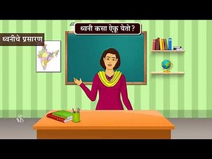 6th Science | Chapter#13 | Topic#03 | ध्वनी कसा ऐकू येतो | Marathi Medium