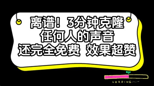 离谱，3分钟克隆任何人的声音，还完全免费，效果超赞